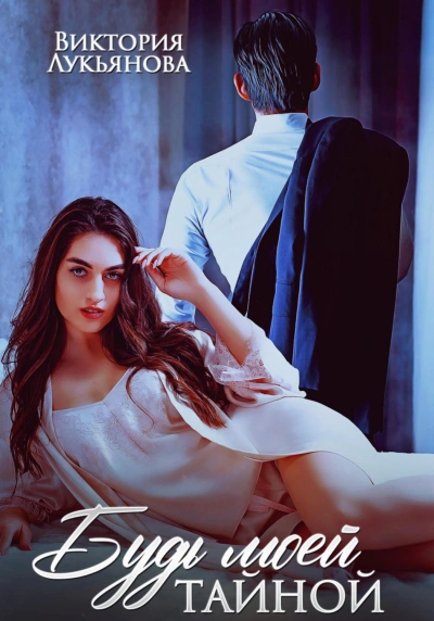 Будь моей тайной - Виктория Лукьянова - современные аудиокниги попаданцы мр3 слушать на лучшем сайте booksaudio-online.com