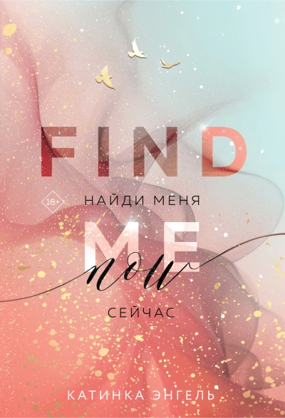 Найди меня. Сейчас - Катинка Энгель - современные аудиокниги попаданцы мр3 слушать на лучшем сайте booksaudio-online.com