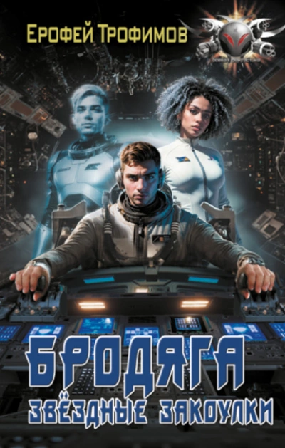 Бродяга. Звёздные закоулки - Ерофей Трофимов - современные аудиокниги попаданцы мр3 слушать на лучшем сайте booksaudio-online.com
