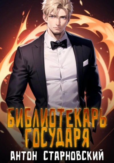 Библиотекарь государя. Книга 1 - Антон Старновский - современные аудиокниги попаданцы мр3 слушать на лучшем сайте booksaudio-online.com