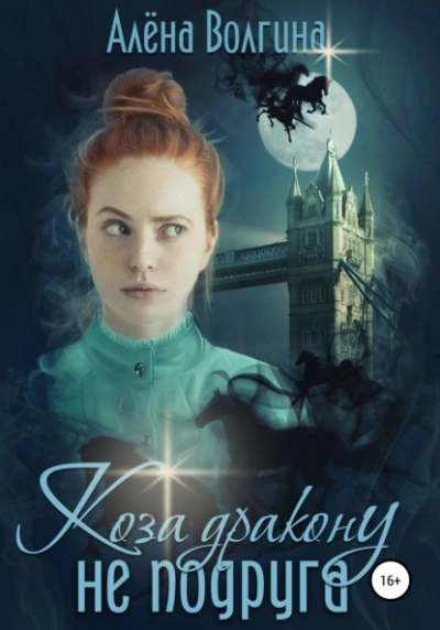 Коза дракону не подруга - Алена Волгина - современные аудиокниги попаданцы мр3 слушать на лучшем сайте booksaudio-online.com