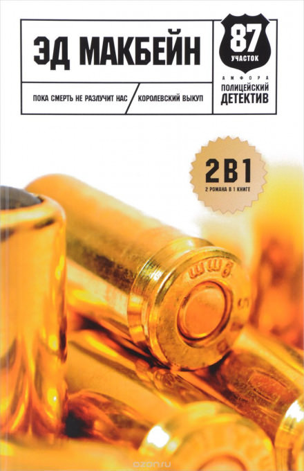 До самой смерти - Эд Макбейн - современные аудиокниги попаданцы мр3 слушать на лучшем сайте booksaudio-online.com