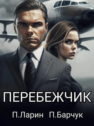 Перебежчик - Павел Барчук, Павел Ларин - современные аудиокниги попаданцы мр3 слушать на лучшем сайте booksaudio-online.com
