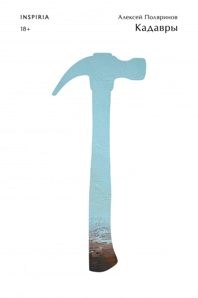 Кадавры - Алексей Поляринов - современные аудиокниги попаданцы мр3 слушать на лучшем сайте booksaudio-online.com