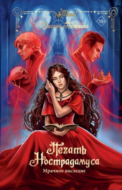 Мрачное наследие - Оксана Пелевина - современные аудиокниги попаданцы мр3 слушать на лучшем сайте booksaudio-online.com