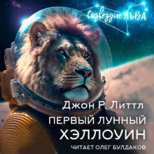 Первый лунный Хэллоуин - Джон Литтл - современные аудиокниги попаданцы мр3 слушать на лучшем сайте booksaudio-online.com