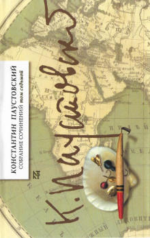 Песчинка - Константин Паустовский - современные аудиокниги попаданцы мр3 слушать на лучшем сайте booksaudio-online.com