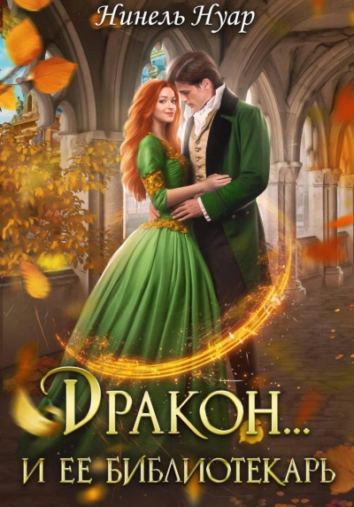 Дракон… и ее библиотекарь - Нинель Нуар - современные аудиокниги попаданцы мр3 слушать на лучшем сайте booksaudio-online.com