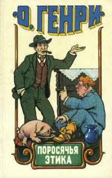 Поросячья этика - Генри О. - современные аудиокниги попаданцы мр3 слушать на лучшем сайте booksaudio-online.com