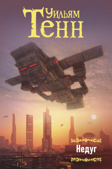 Недуг - Уильям Тенн - современные аудиокниги попаданцы мр3 слушать на лучшем сайте booksaudio-online.com