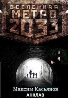 Анклав - Максим Касьянов - современные аудиокниги попаданцы мр3 слушать на лучшем сайте booksaudio-online.com