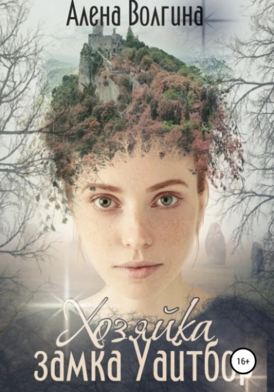 Хозяйка замка Уайтбор - Алена Волгина - современные аудиокниги попаданцы мр3 слушать на лучшем сайте booksaudio-online.com