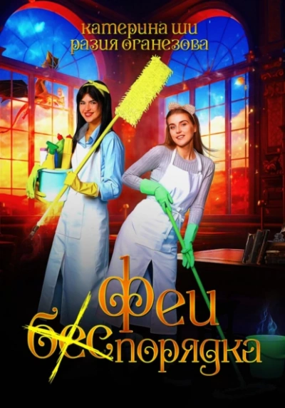 Феи (бес) порядка - Катерина Ши, Разия Оганезова - современные аудиокниги попаданцы мр3 слушать на лучшем сайте booksaudio-online.com