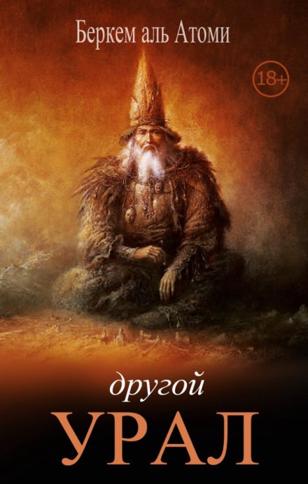 Другой Урал - Беркем аль Атоми - современные аудиокниги попаданцы мр3 слушать на лучшем сайте booksaudio-online.com