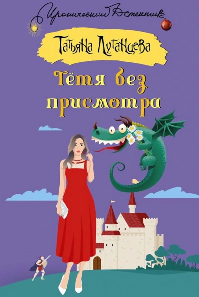 Тётя без присмотра - Татьяна Луганцева - современные аудиокниги попаданцы мр3 слушать на лучшем сайте booksaudio-online.com
