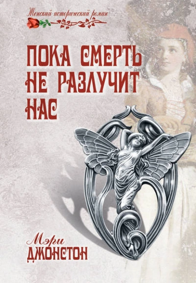 Пока смерть не разлучит нас - Кирстен Модглин - современные аудиокниги попаданцы мр3 слушать на лучшем сайте booksaudio-online.com