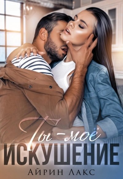 Ты - мое искушение - Айрин Лакс - современные аудиокниги попаданцы мр3 слушать на лучшем сайте booksaudio-online.com