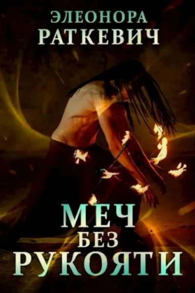 Меч без рукояти - Элеонора Раткевич - современные аудиокниги попаданцы мр3 слушать на лучшем сайте booksaudio-online.com