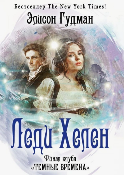 Финал клуба «Темные времена - Элисон Гудман - современные аудиокниги попаданцы мр3 слушать на лучшем сайте booksaudio-online.com