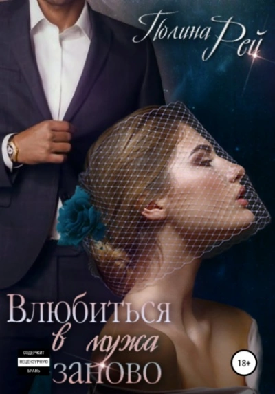 Влюбиться в мужа заново - Полина Рей - современные аудиокниги попаданцы мр3 слушать на лучшем сайте booksaudio-online.com