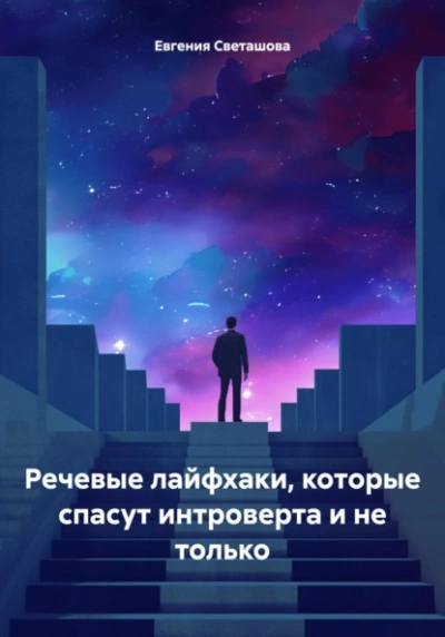 Речевые лайфхаки, которые спасут интроверта и не только - Евгения Светашова - современные аудиокниги попаданцы мр3 слушать на лучшем сайте booksaudio-online.com