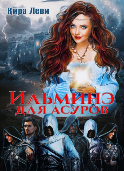 Ильминэ для асуров - Кира Леви - современные аудиокниги попаданцы мр3 слушать на лучшем сайте booksaudio-online.com