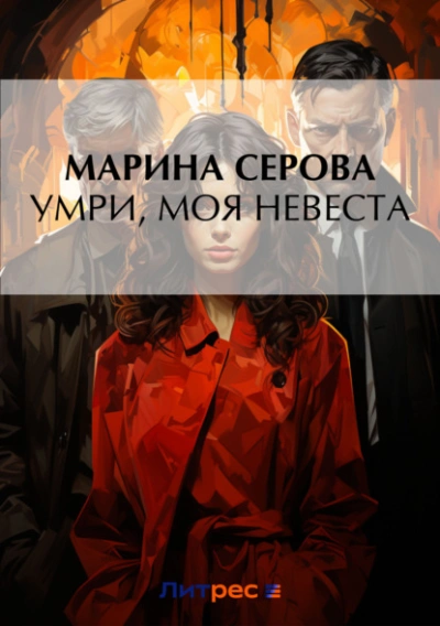 Умри, моя невеста - Марина Серова - современные аудиокниги попаданцы мр3 слушать на лучшем сайте booksaudio-online.com