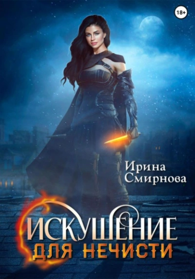 Искушение для нечисти - Ирина Смирнова - современные аудиокниги попаданцы мр3 слушать на лучшем сайте booksaudio-online.com