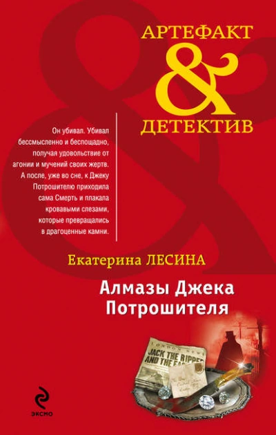 Алмазы Джека Потрошителя - Екатерина Лесина - современные аудиокниги попаданцы мр3 слушать на лучшем сайте booksaudio-online.com