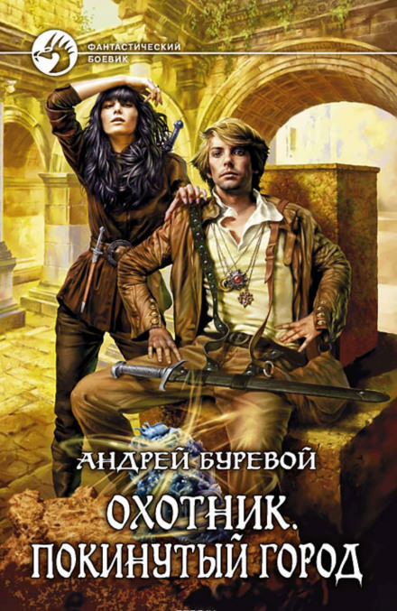 Покинутый город - Андрей Буревой - современные аудиокниги попаданцы мр3 слушать на лучшем сайте booksaudio-online.com