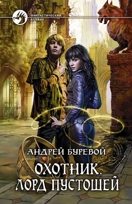 Лорд Пустошей - Андрей Буревой - современные аудиокниги попаданцы мр3 слушать на лучшем сайте booksaudio-online.com
