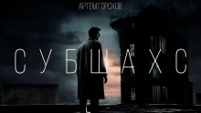 Субшахс - Артем Горохов - современные аудиокниги попаданцы мр3 слушать на лучшем сайте booksaudio-online.com