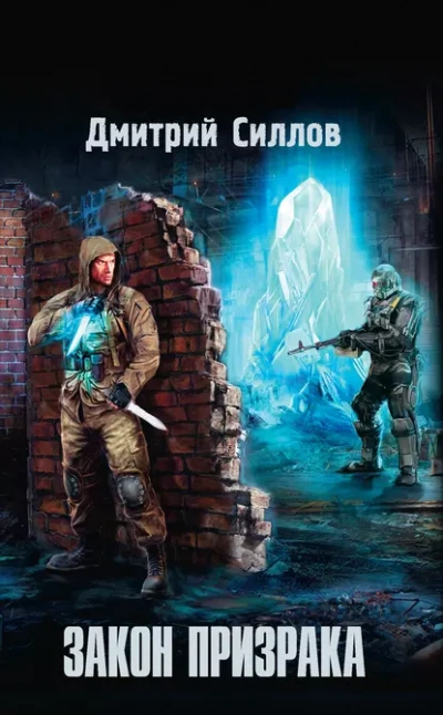 Закон Призрака (S.T.A.L.K.E.R.) - Дмитрий Силлов - современные аудиокниги попаданцы мр3 слушать на лучшем сайте booksaudio-online.com