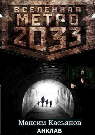 Анклав - Максим Касьянов - современные аудиокниги попаданцы мр3 слушать на лучшем сайте booksaudio-online.com