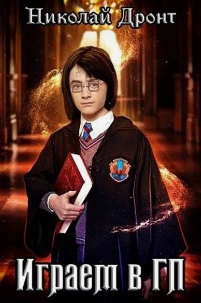 Играем в ГП - Николай Дронт - современные аудиокниги попаданцы мр3 слушать на лучшем сайте booksaudio-online.com