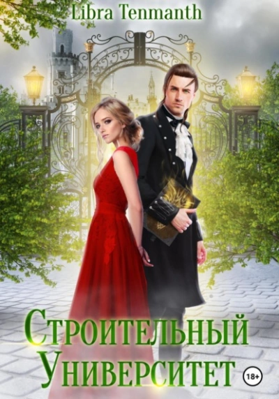 Строительный университет - Libra Tenmanth - современные аудиокниги попаданцы мр3 слушать на лучшем сайте booksaudio-online.com