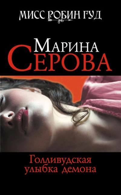 Голливудская улыбка демона - Марина Серова - современные аудиокниги попаданцы мр3 слушать на лучшем сайте booksaudio-online.com