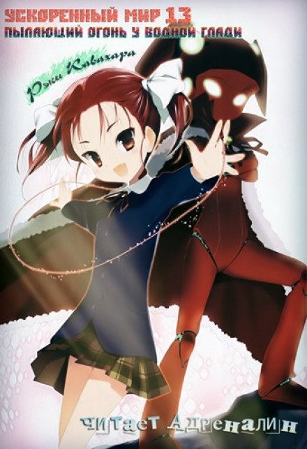 Пылающий огонь у водной глади - Рэки Кавахара - современные аудиокниги попаданцы мр3 слушать на лучшем сайте booksaudio-online.com