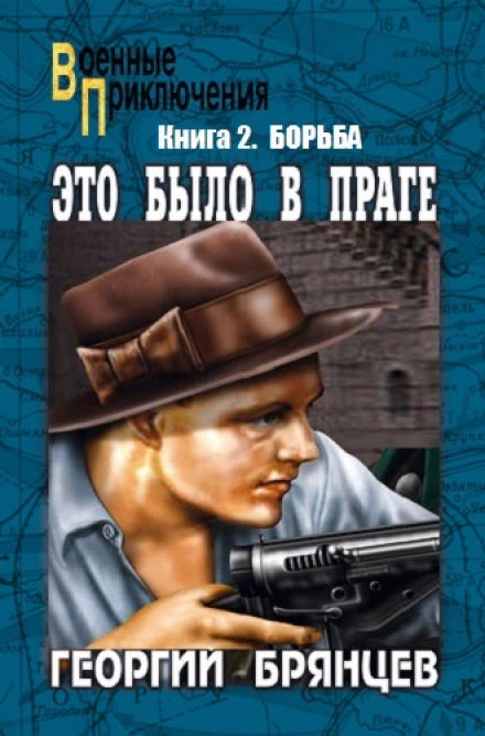 Борьба - Георгий Брянцев - современные аудиокниги попаданцы мр3 слушать на лучшем сайте booksaudio-online.com