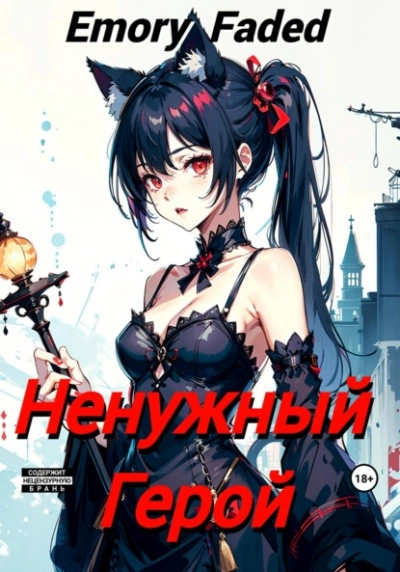 Ненужный Герой - Emory Faded - современные аудиокниги попаданцы мр3 слушать на лучшем сайте booksaudio-online.com