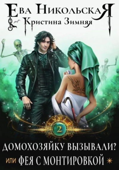 Домохозяйку вызывали? или Фея с монтировкой - Ева Никольская - современные аудиокниги попаданцы мр3 слушать на лучшем сайте booksaudio-online.com