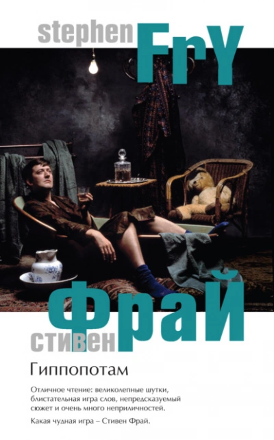 Гиппопотам - Стивен Фрай - современные аудиокниги попаданцы мр3 слушать на лучшем сайте booksaudio-online.com