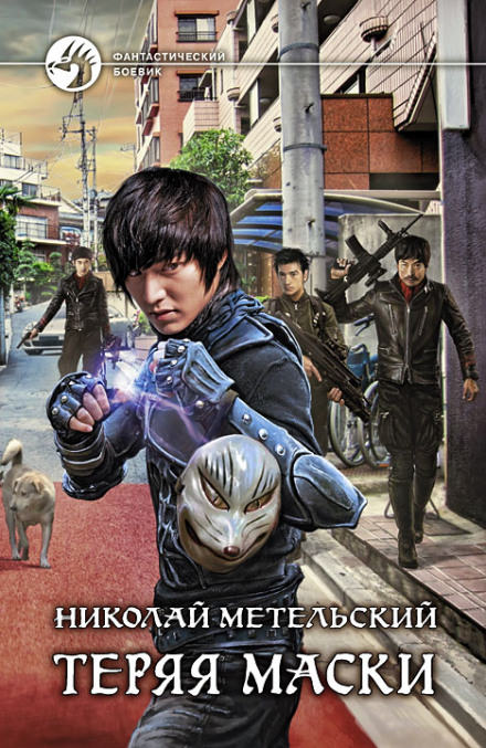 Теряя маски - Николай Метельский - современные аудиокниги попаданцы мр3 слушать на лучшем сайте booksaudio-online.com