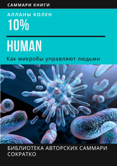 10% Human. Как микробы управляют людьми - Ирина Селиванова - современные аудиокниги попаданцы мр3 слушать на лучшем сайте booksaudio-online.com