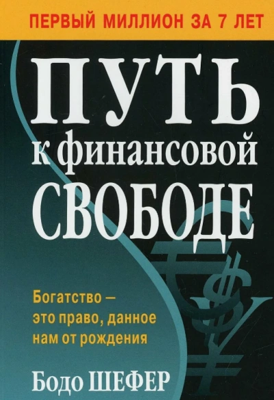 Путь к финансовой свободе - Елена Лещенко - современные аудиокниги попаданцы мр3 слушать на лучшем сайте booksaudio-online.com