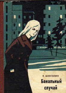 Банальный случай - Раиса Белоглазова - современные аудиокниги попаданцы мр3 слушать на лучшем сайте booksaudio-online.com