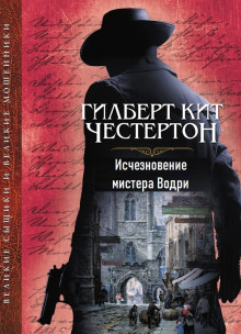 Исчезновение мистера Водри - Гилберт Кит Честертон - современные аудиокниги попаданцы мр3 слушать на лучшем сайте booksaudio-online.com