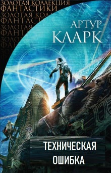 Техническая ошибка - Артур Кларк - современные аудиокниги попаданцы мр3 слушать на лучшем сайте booksaudio-online.com