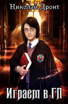 Играем в ГП - Николай Дронт - современные аудиокниги попаданцы мр3 слушать на лучшем сайте booksaudio-online.com