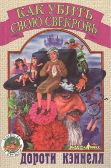 Как убить свою свекровь - Дороти Кэннелл - современные аудиокниги попаданцы мр3 слушать на лучшем сайте booksaudio-online.com